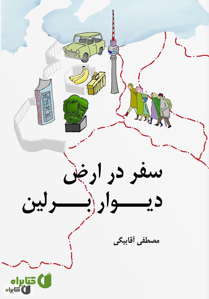 کتاب سفر در ارض دیوار برلین