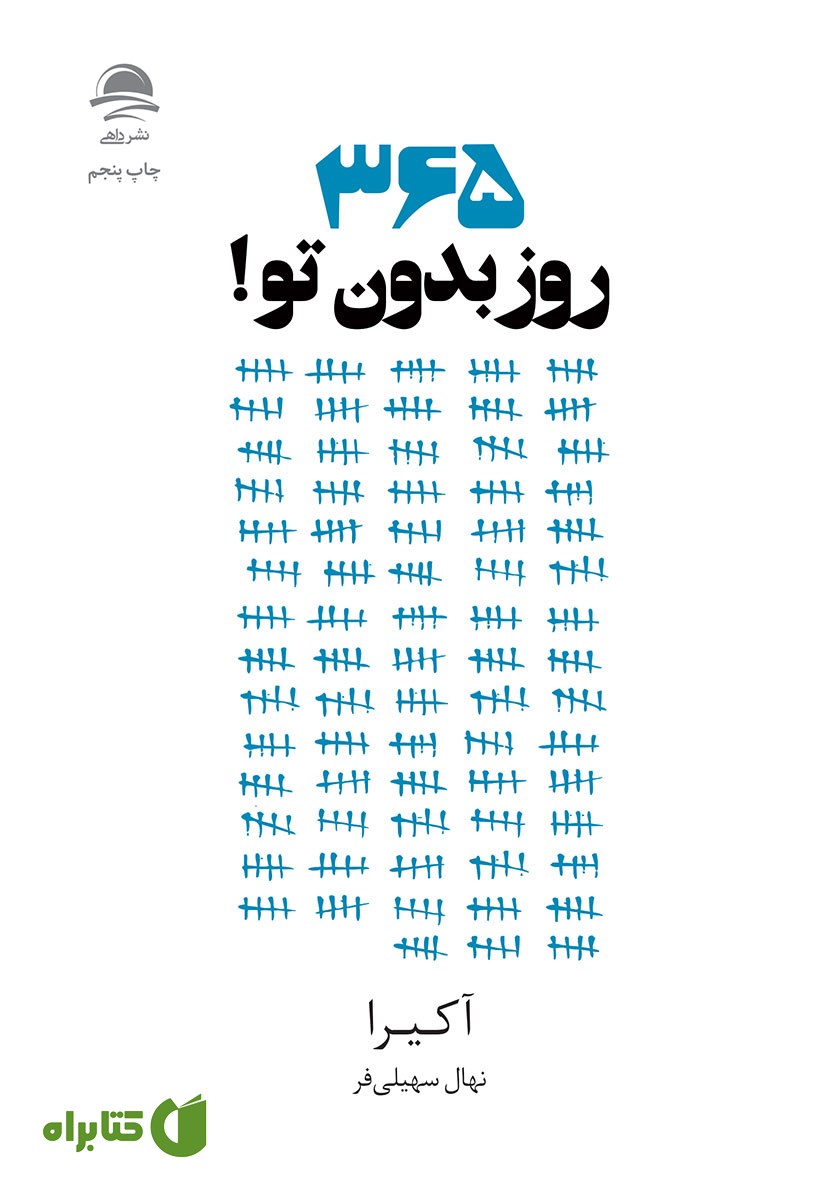 کتاب 365 روز بدون تو