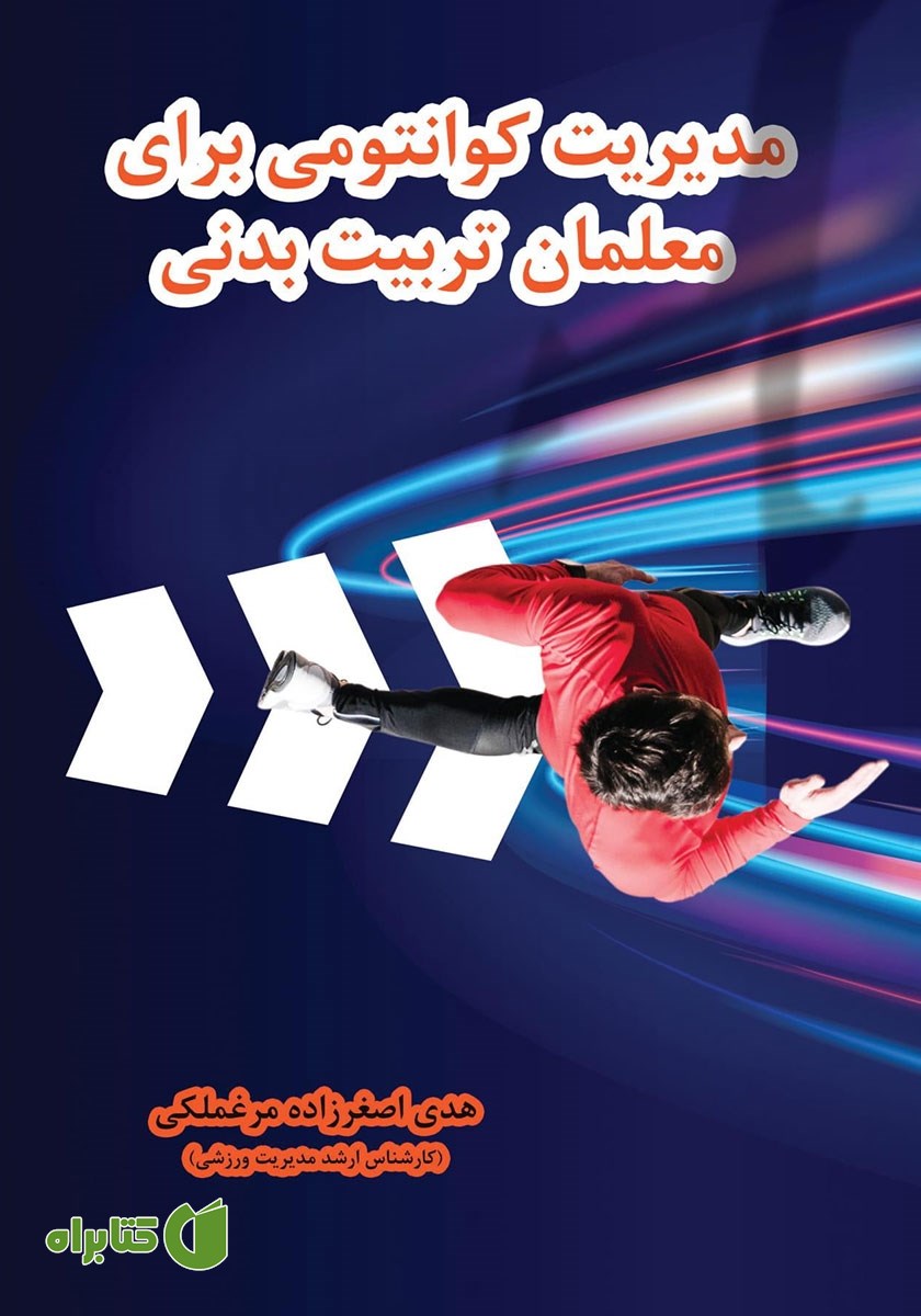 کتاب مدیریت کوانتومی برای معلمان تربیت بدنی