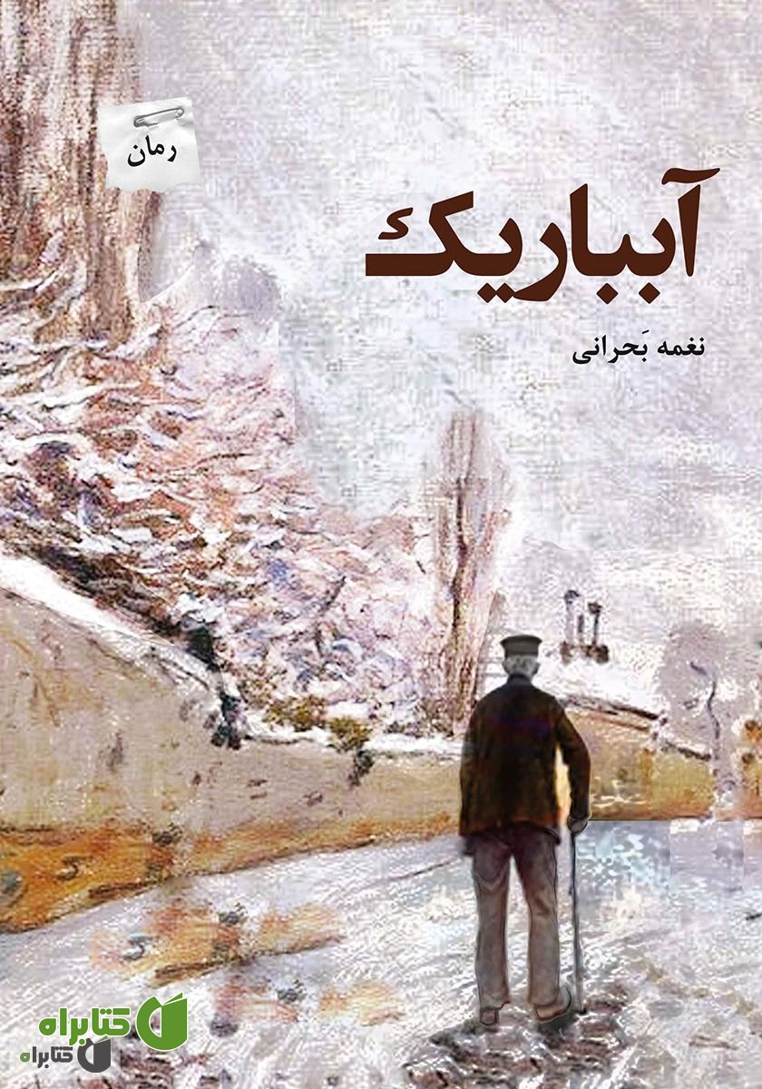 رمان آبباریک