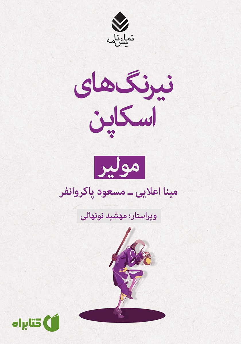 کتاب نیرنگ‌های اسکاپن