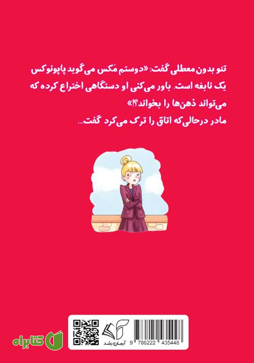 پشت جلد کتاب گروه تیپ‌ تاپ و نقشه‌های مخفی
