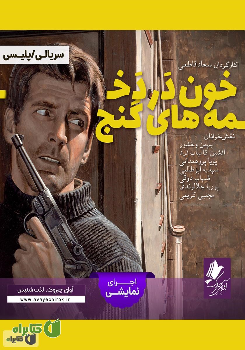 کتاب صوتی خون در دخمه‌های گنج