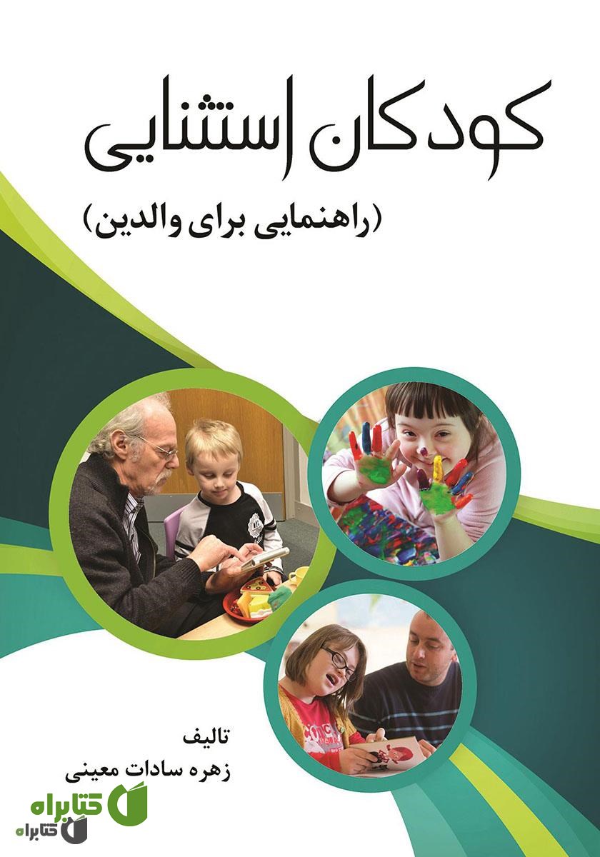 کتاب کودکان استثنایی: راهنمایی برای والدین