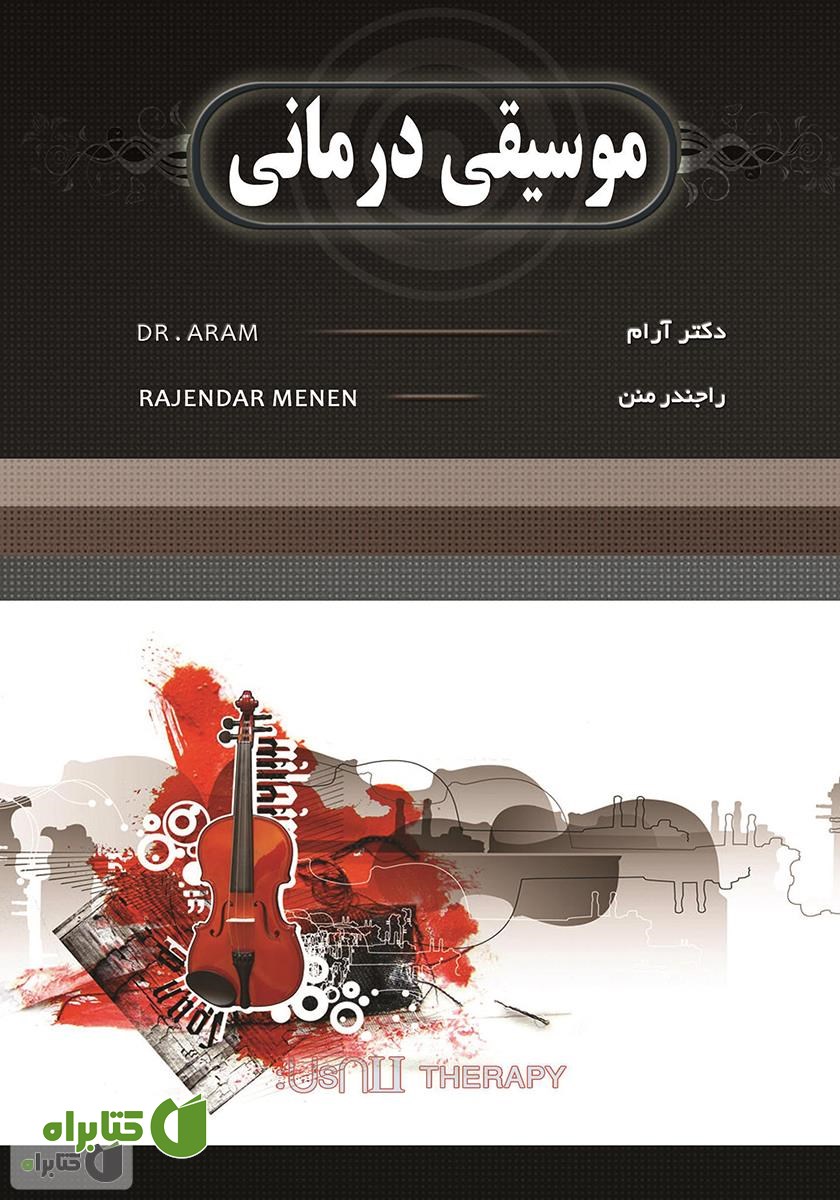 کتاب موسیقی درمانی