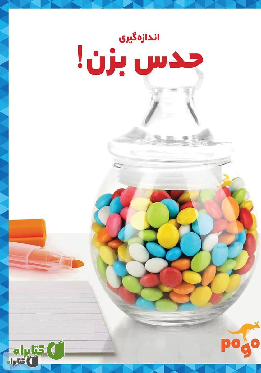 کتاب حدس بزن!