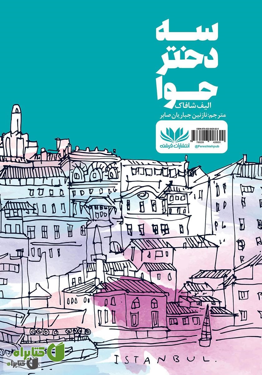 پشت جلد کتاب سه دختر حوا