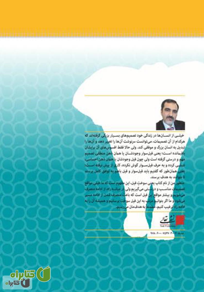 پشت جلد کتاب سوخت فیل