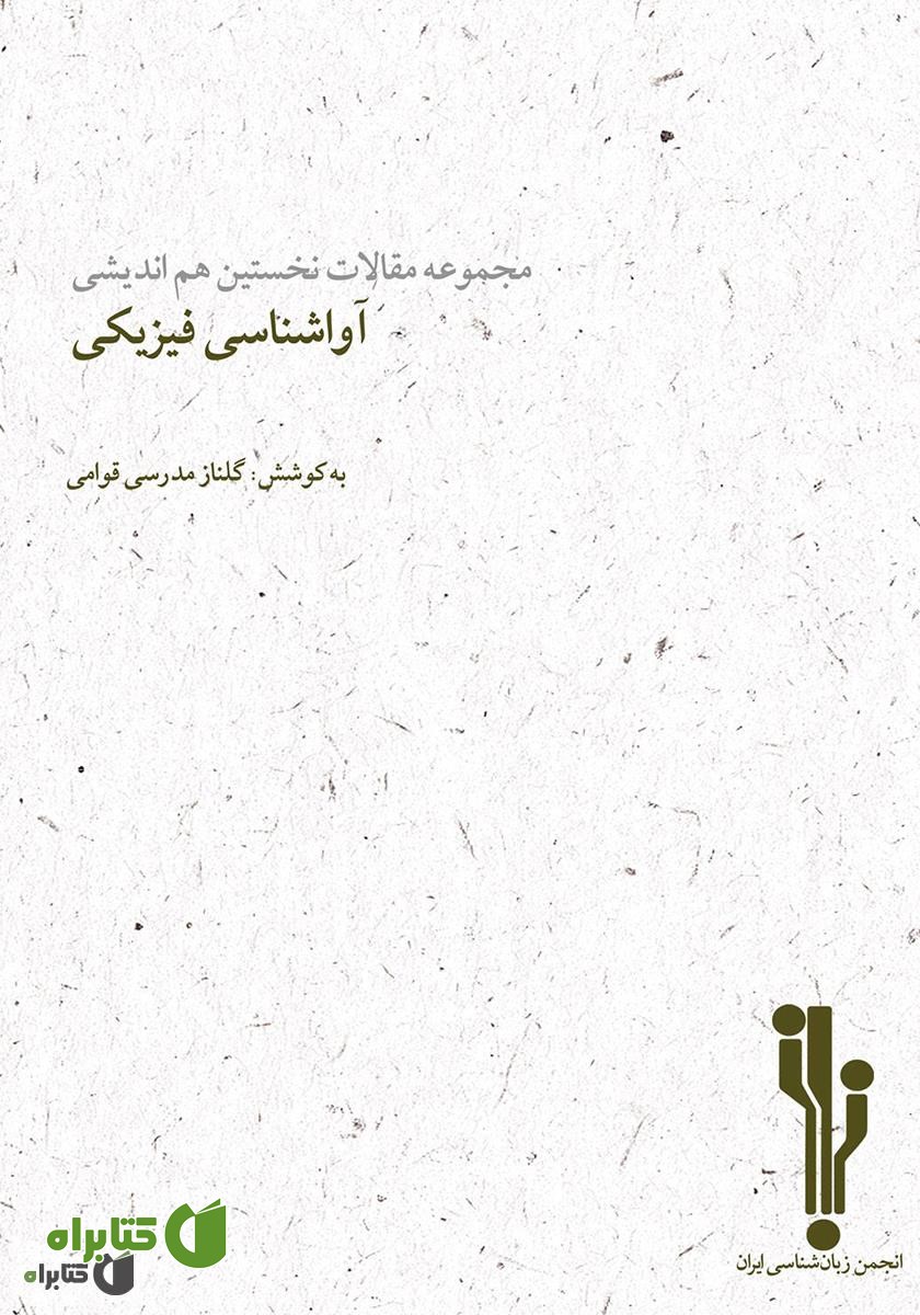 کتاب مجموعه مقالات نخستین هم‌اندیشی آواشناسی فیزیکی