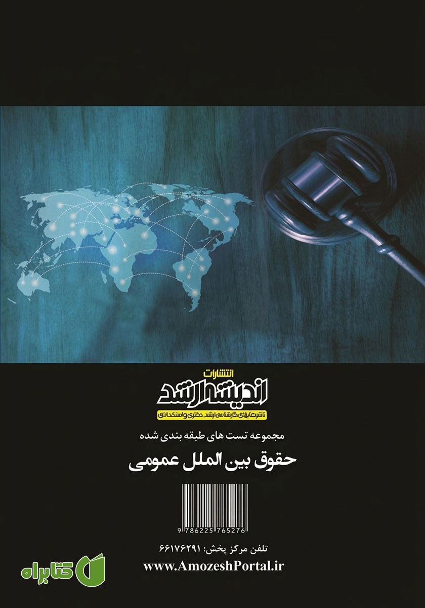 پشت جلد کتاب مجموعه تست‌های طبقه بندی شده حقوق بین الملل عمومی