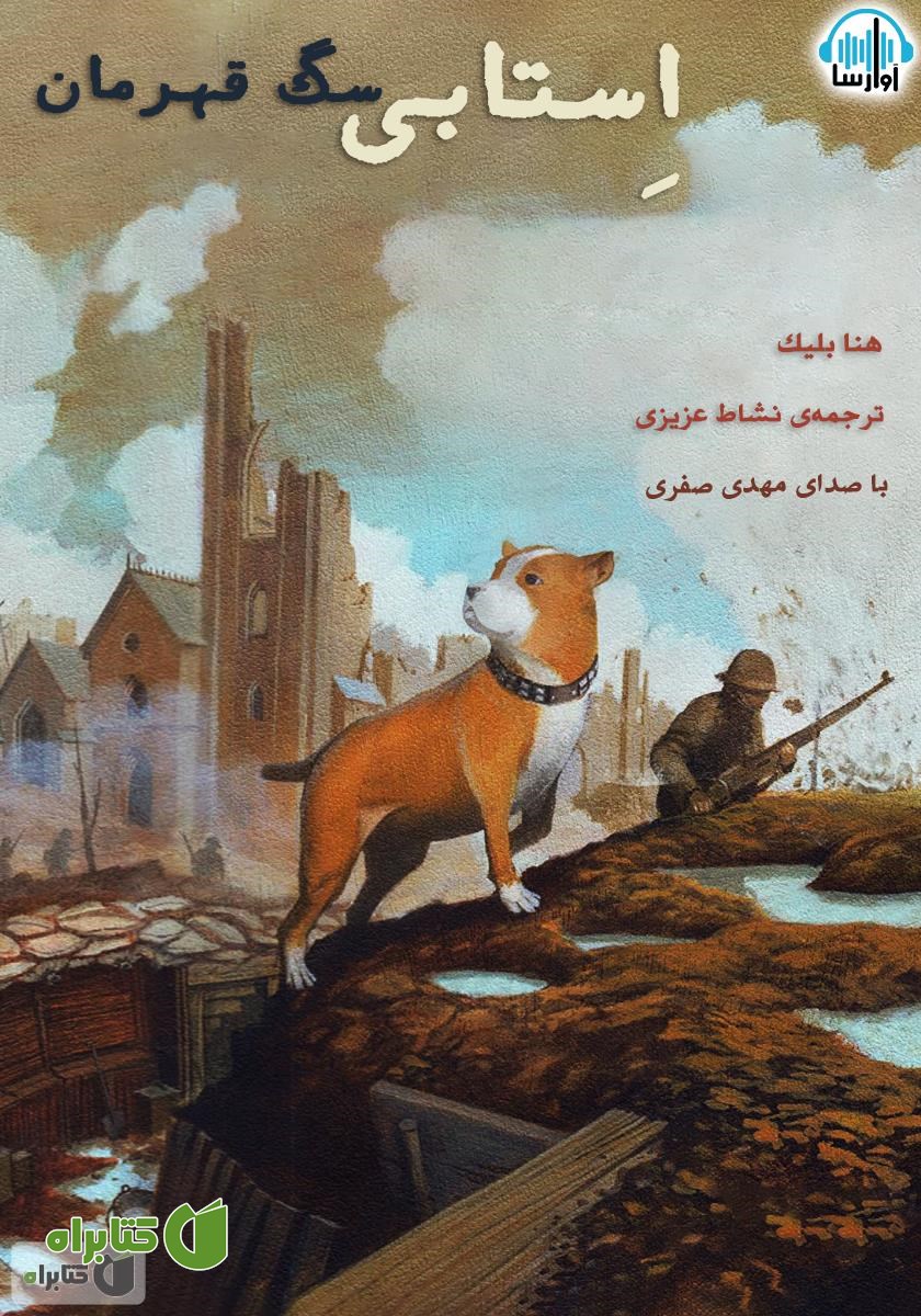 کتاب صوتی استابی سگ قهرمان