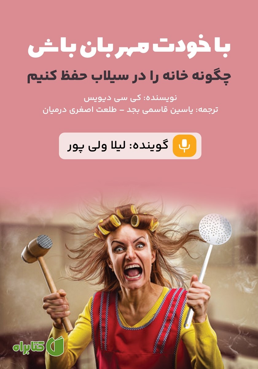 کتاب صوتی با خودت مهربان باش