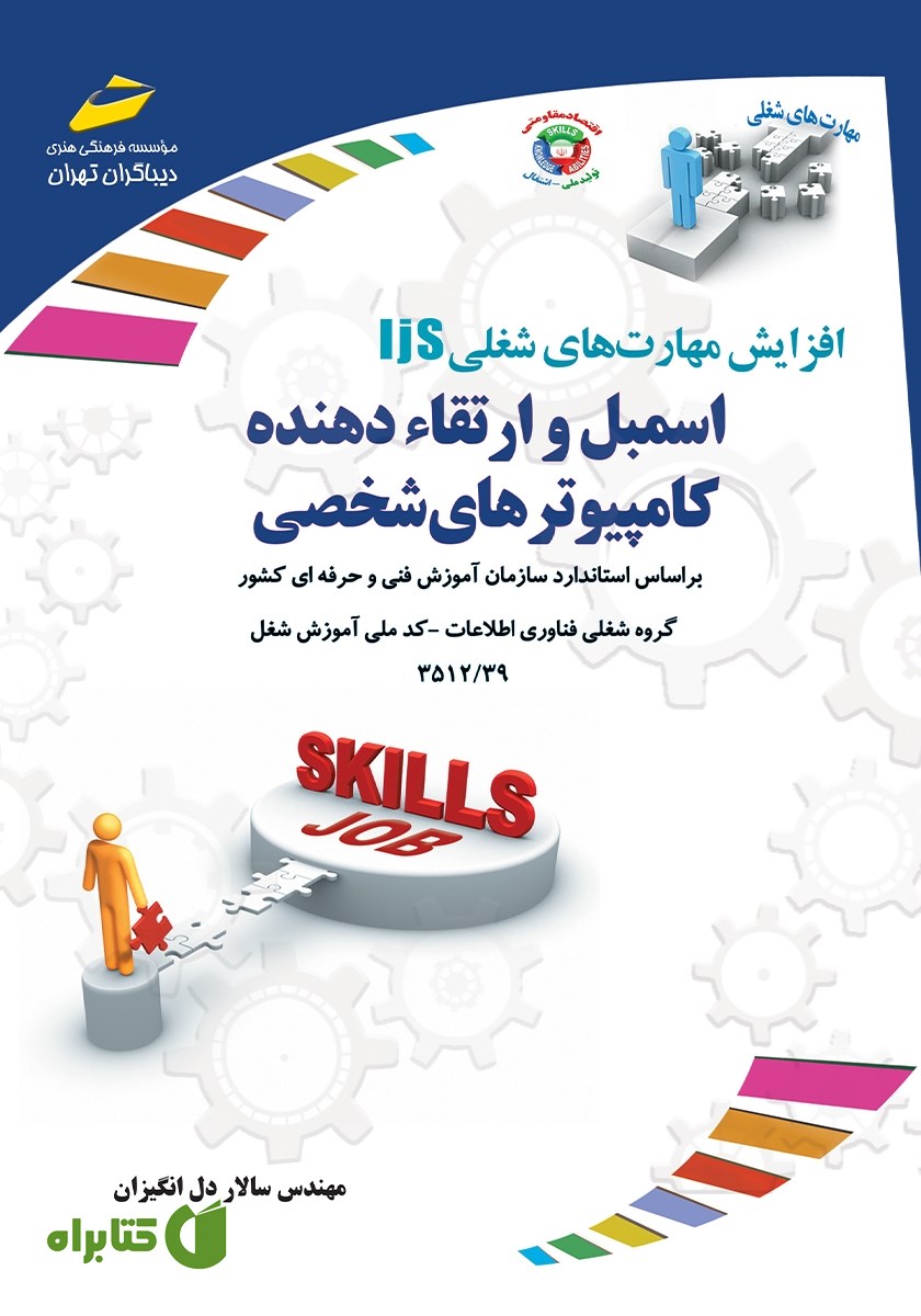 کتاب افزایش مهارت‌های شغلی: اسمبل و ارتقاء‌ دهنده کامپیوترهای شخصی