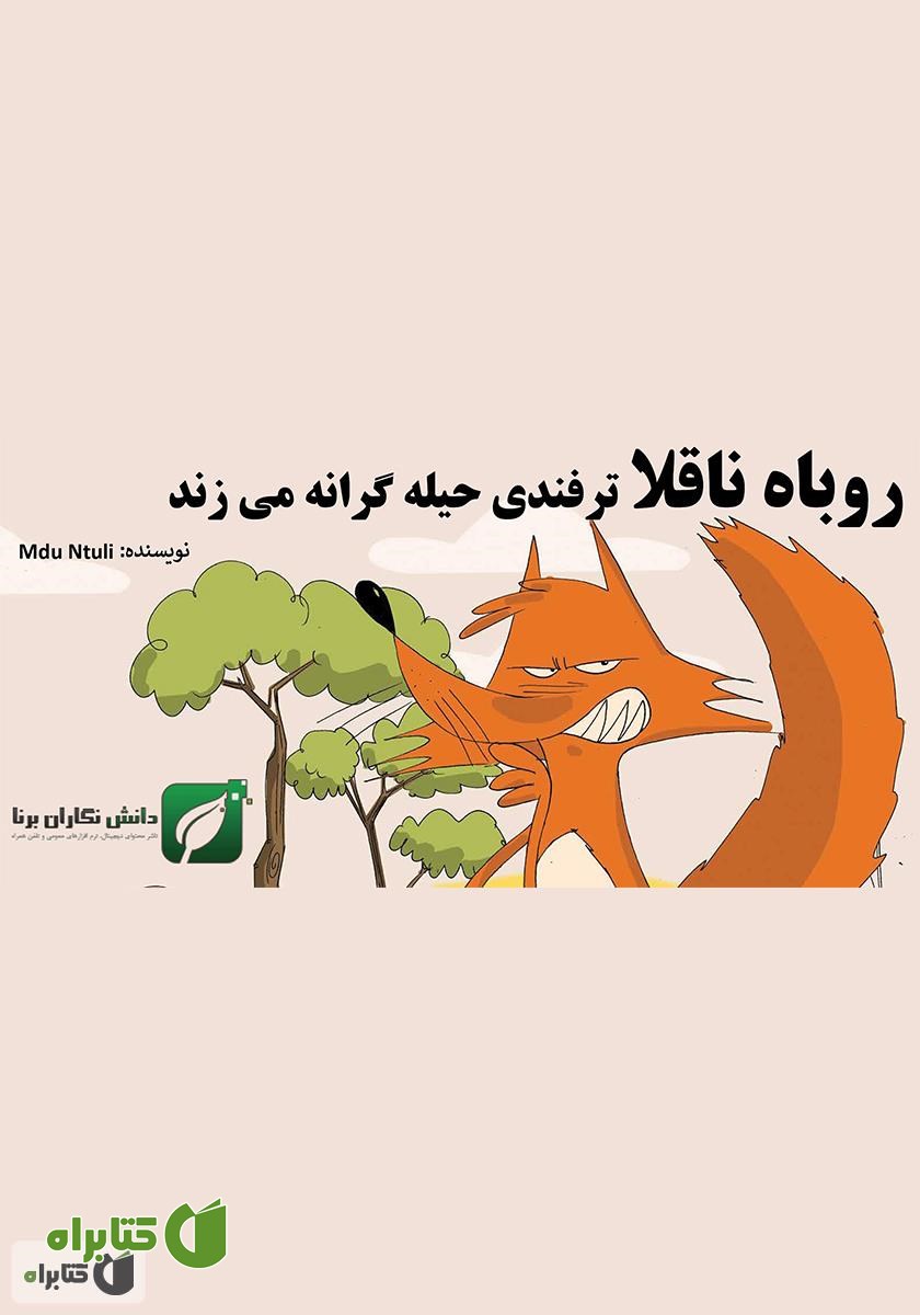 کتاب روباه ناقلا ترفندی حیله گرانه می‌زند!