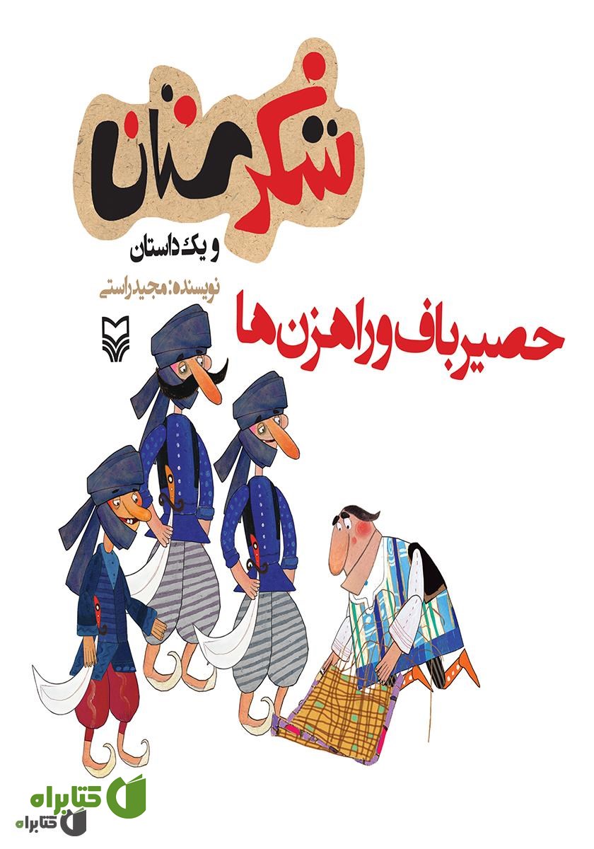 کتاب حصیرباف و راهزن‌ها
