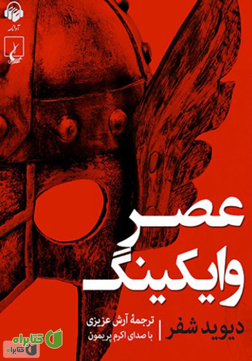 کتاب صوتی عصر وایکینگ