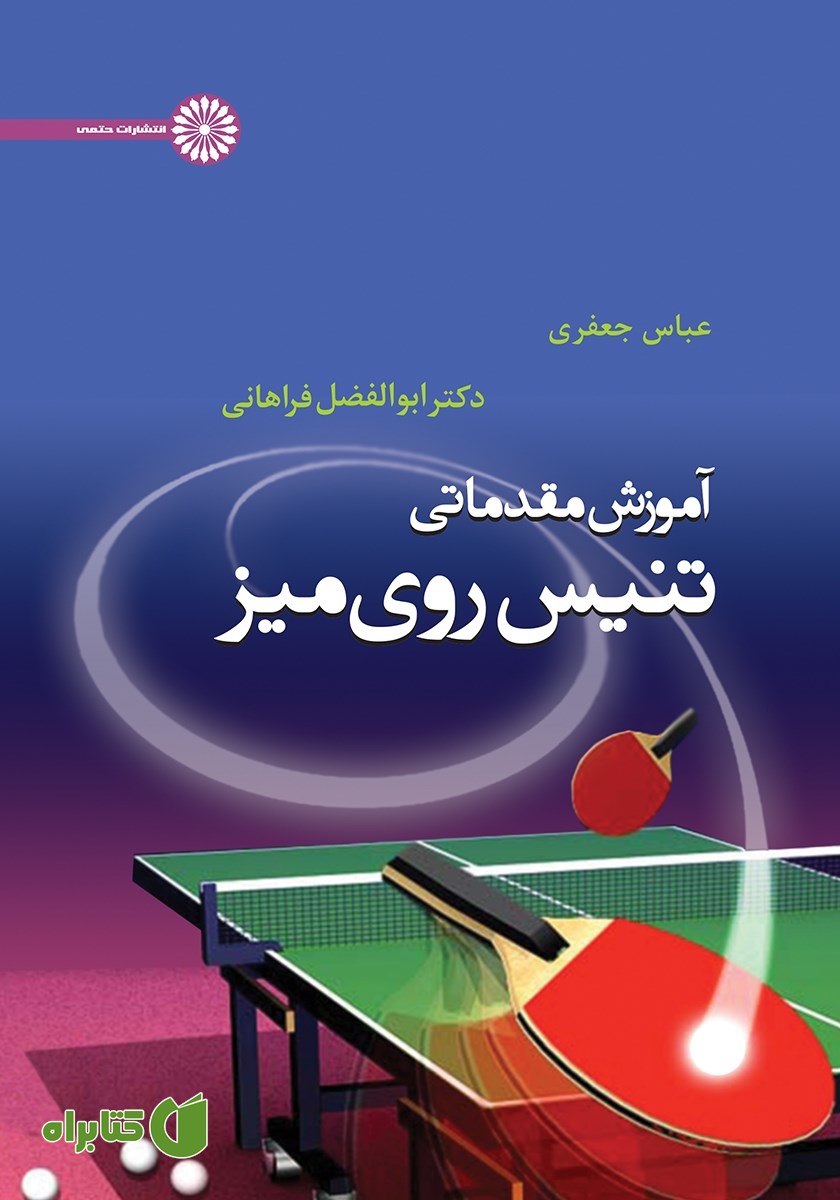 کتاب آموزش مقدماتی تنیس روی میز