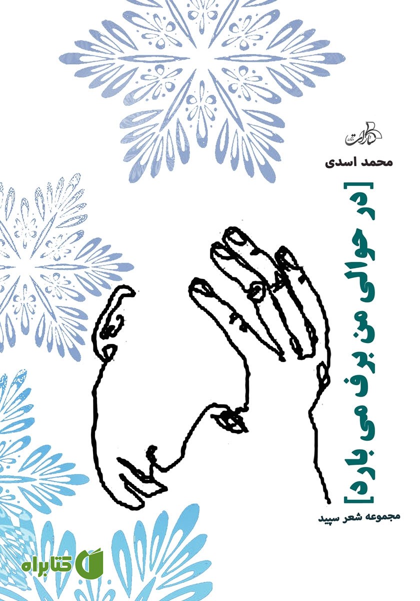 کتاب در حوالی من برف می‌بارد