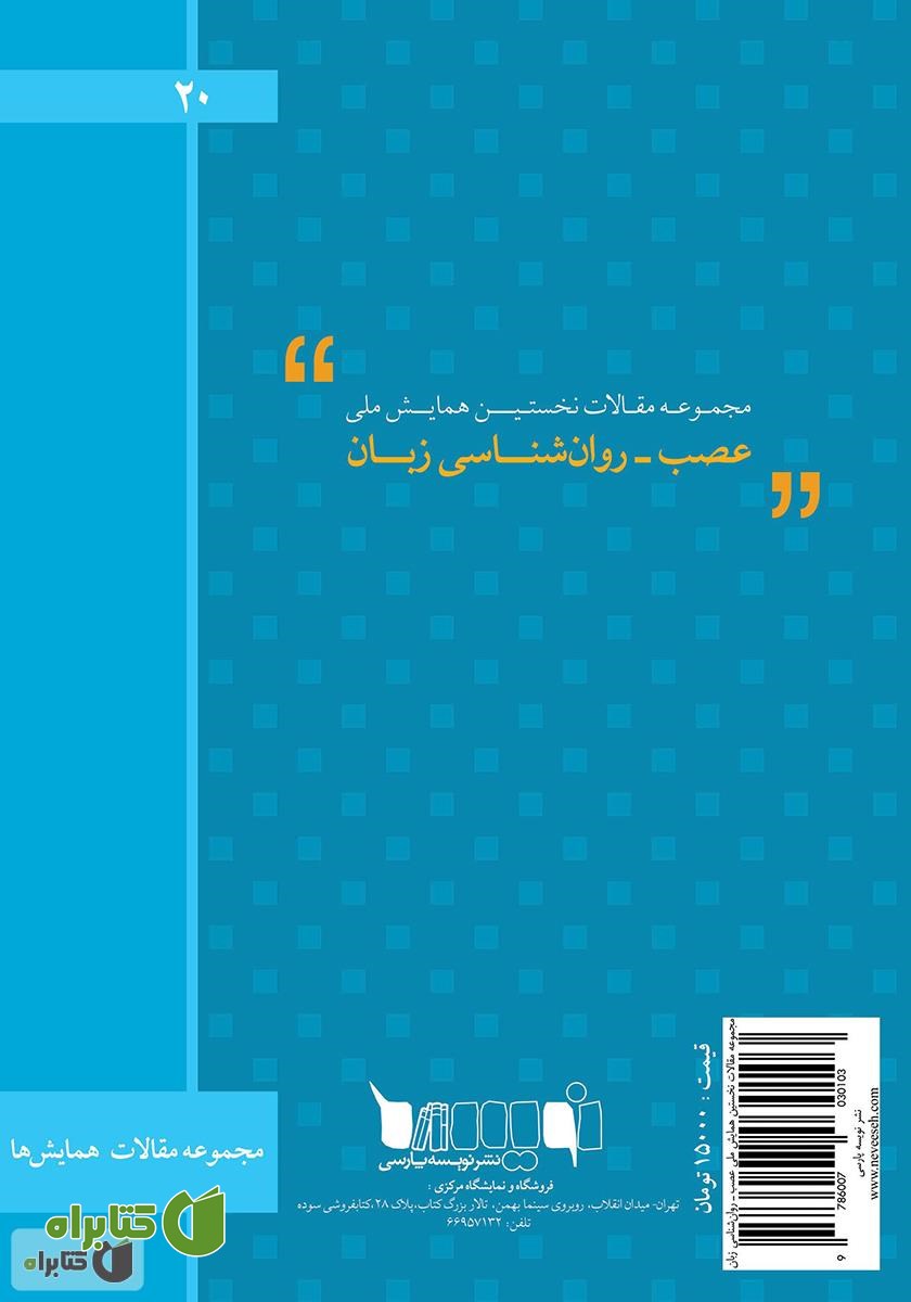 پشت جلد کتاب مجموعه مقالات نخستین همایش ملی عصب‌ - روان‌شناسی زبان