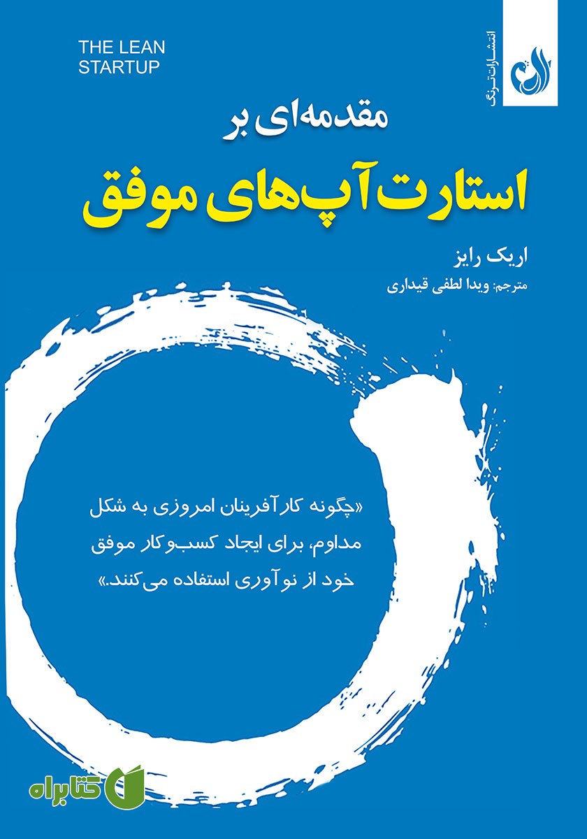 کتاب صوتی مقدمه‌ای بر استارت آپ‌های موفق