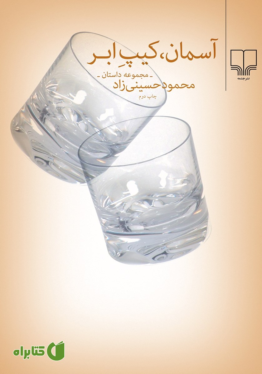 کتاب آسمان، کیپ ابر