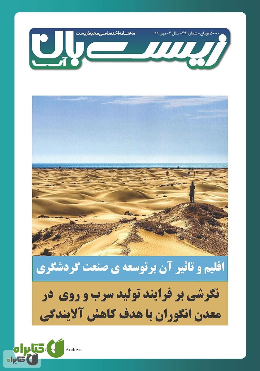 ماهنامه تخصصی زیست‌بان آب شماره چهل و نهم؛ مهر 99
