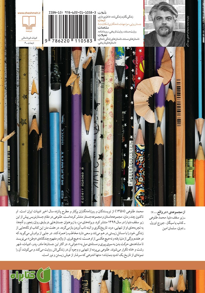 پشت جلد کتاب ویرانه‌های من