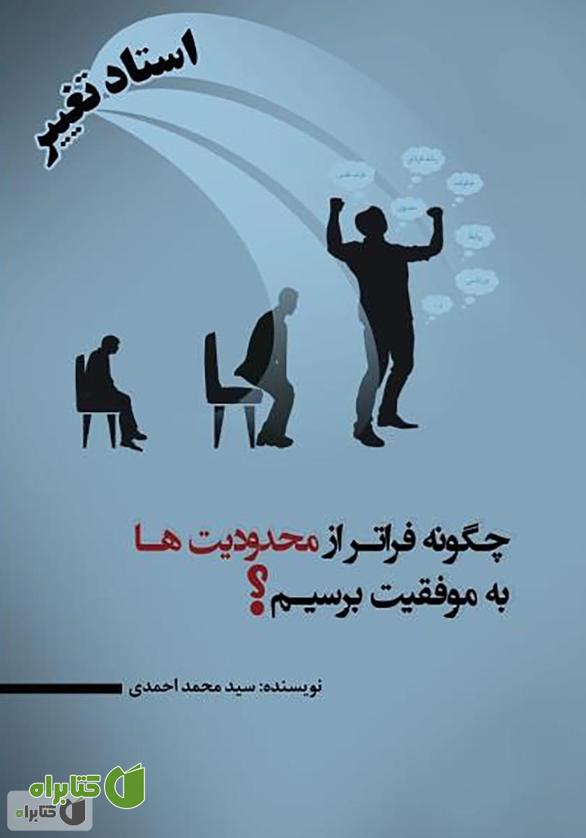 کتاب استاد تغییر (چگونه فراتر از محدودیت‌ها به موفقیت برسیم؟!)