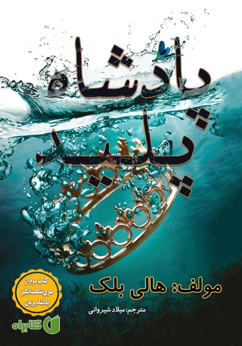 کتاب پادشاه پلید
