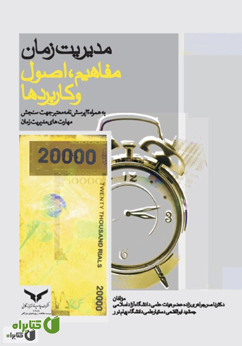 کتاب مدیریت زمان: مفاهیم، اصول و کاربردها