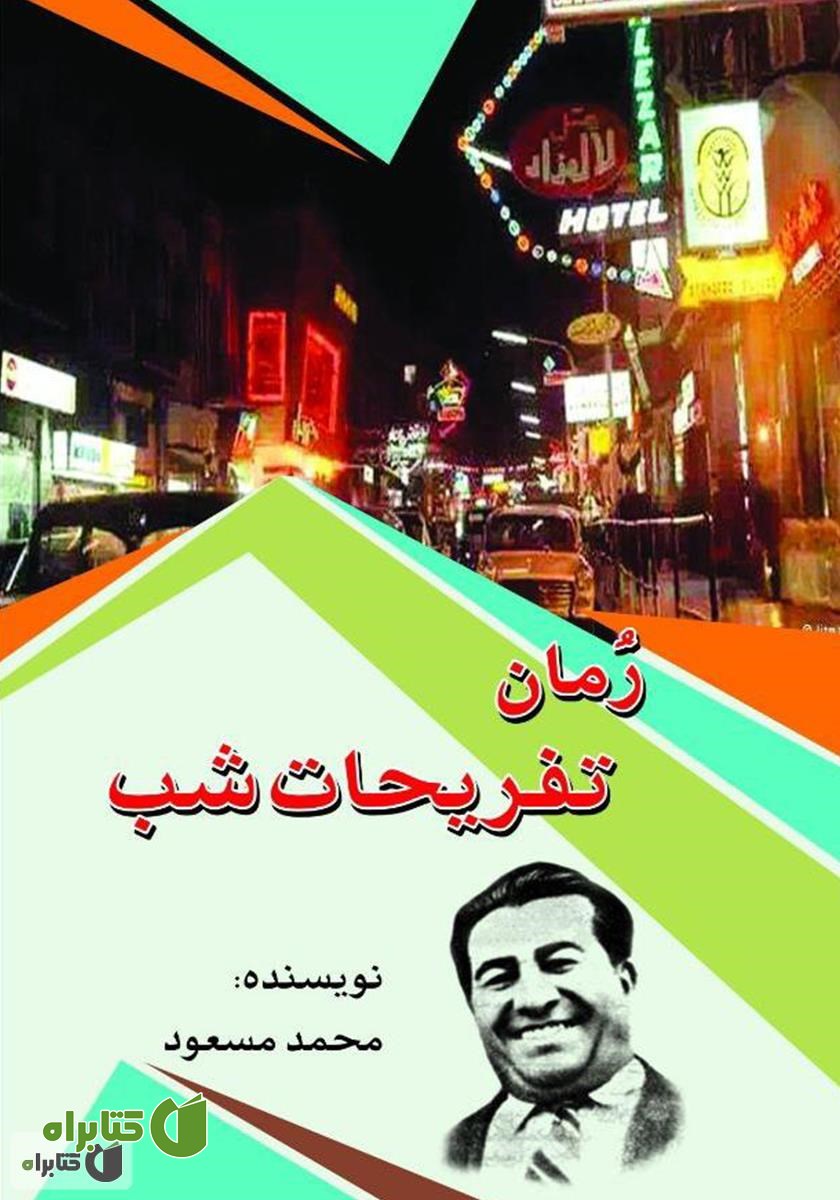 کتاب تفریحات شب