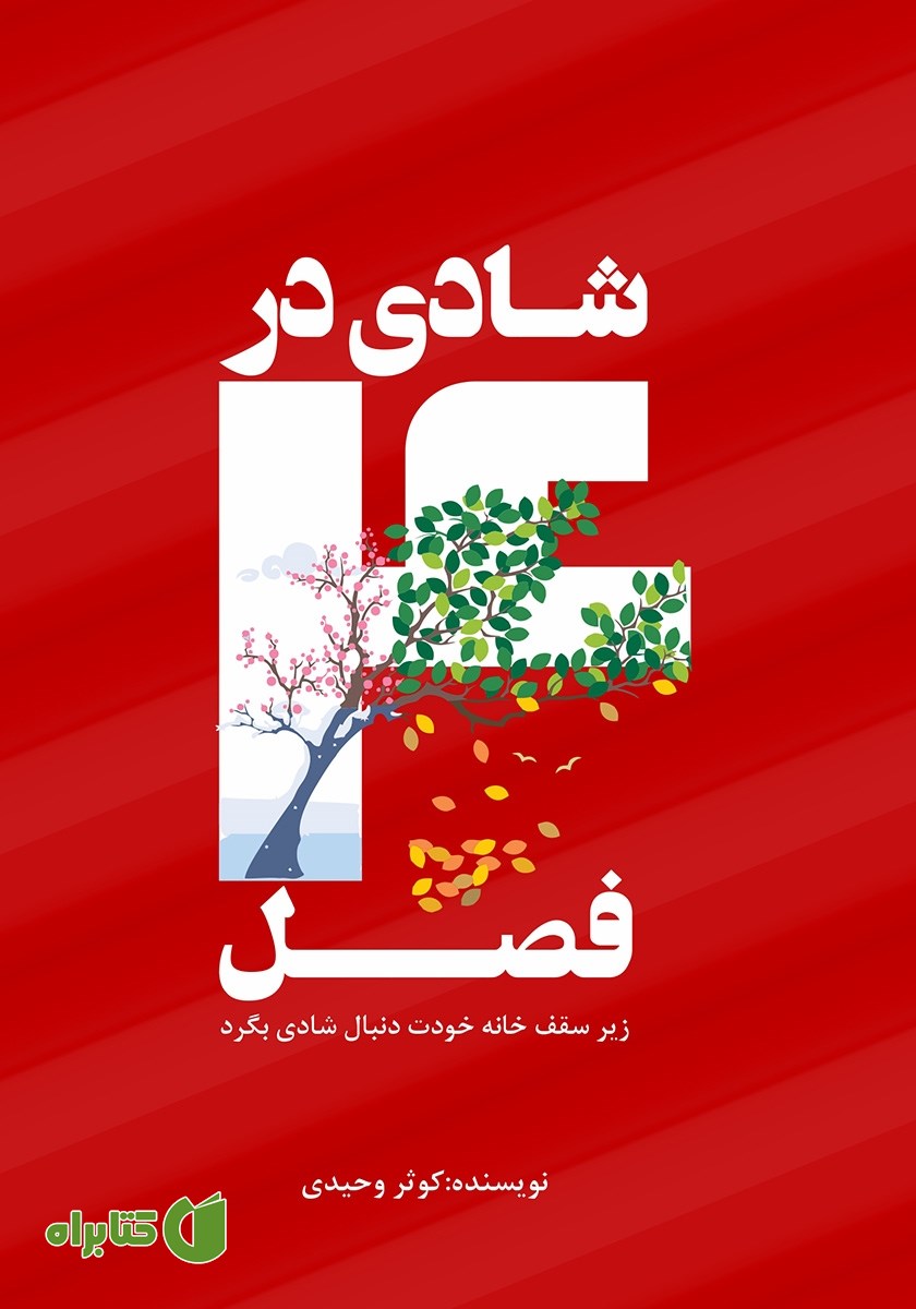 کتاب شادی در 4 فصل