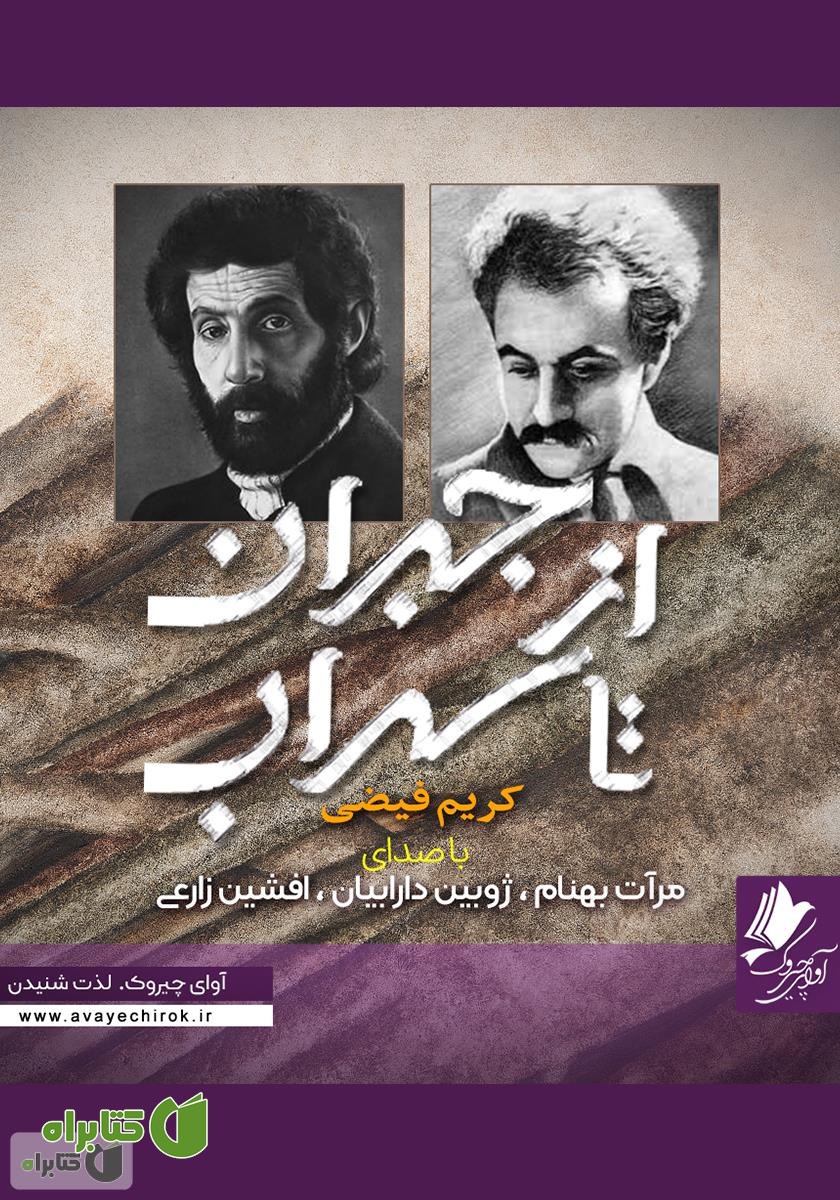 کتاب صوتی از جبران تا سهراب