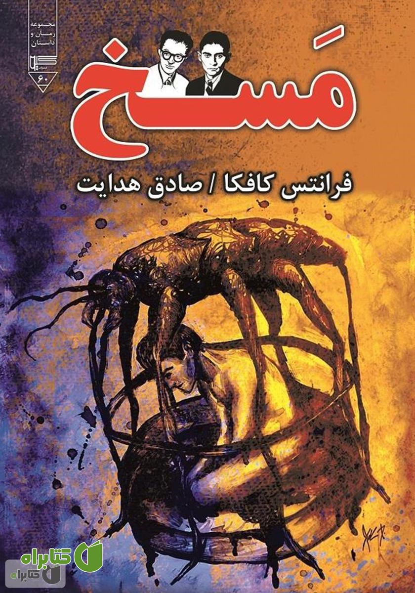 کتاب مسخ