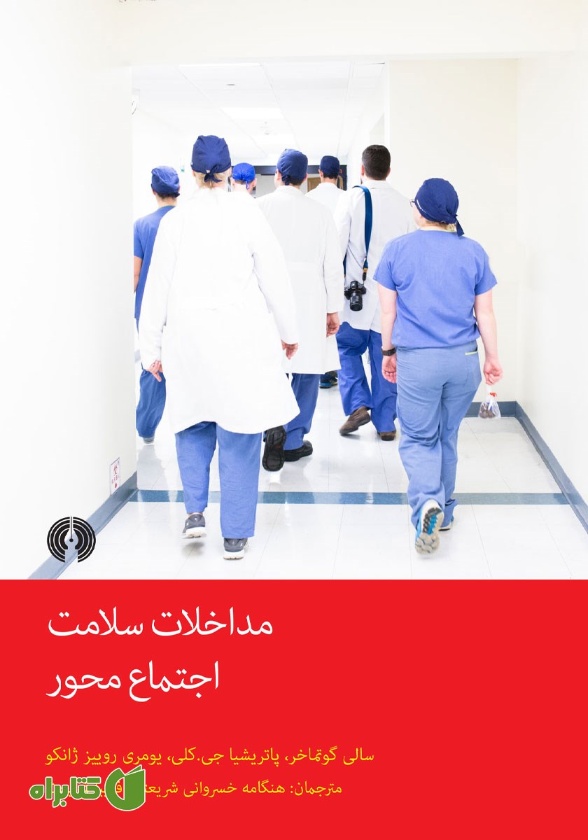 کتاب مداخلات سلامت اجتماع محور