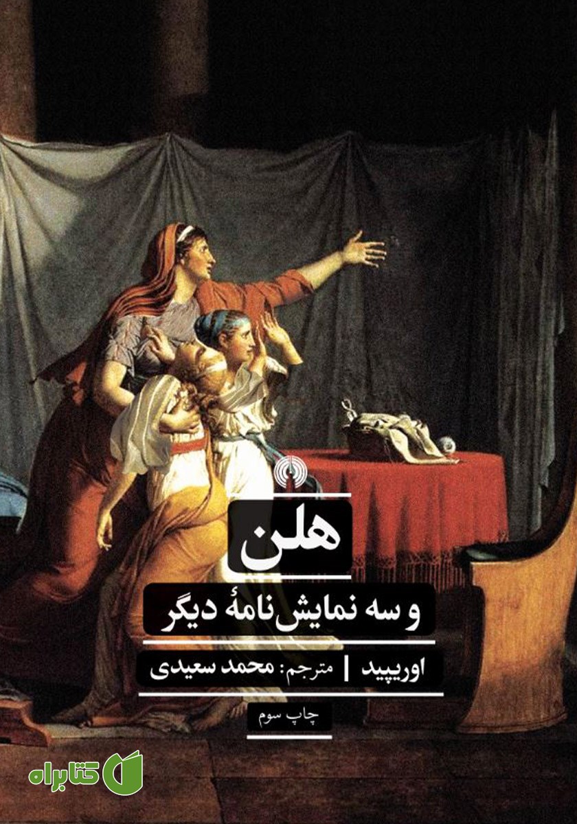 کتاب هلن و سه نمایشنامه دیگر