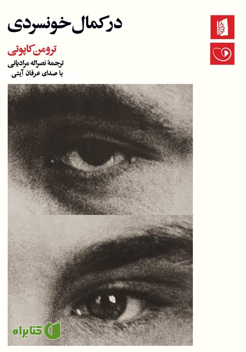 کتاب صوتی در کمال خونسردی