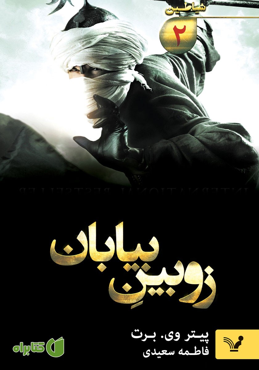 کتاب زوبین بیابان