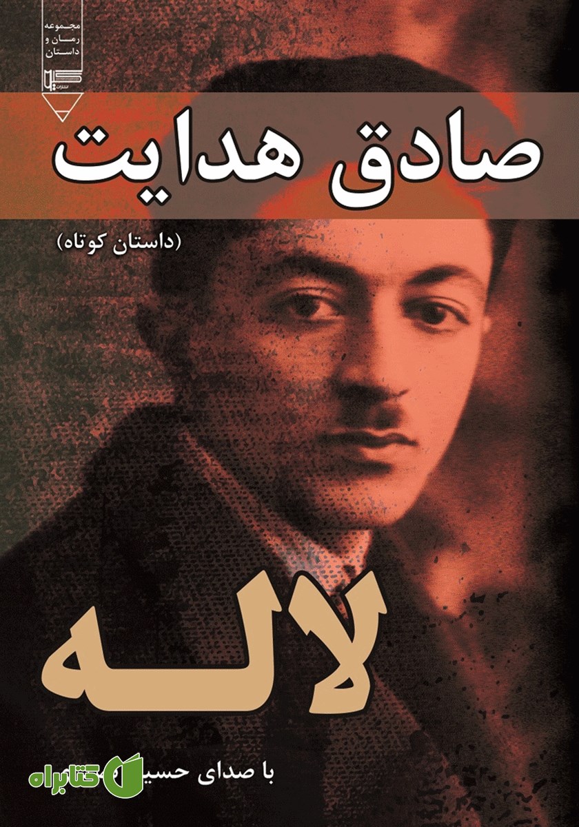 کتاب صوتی لاله