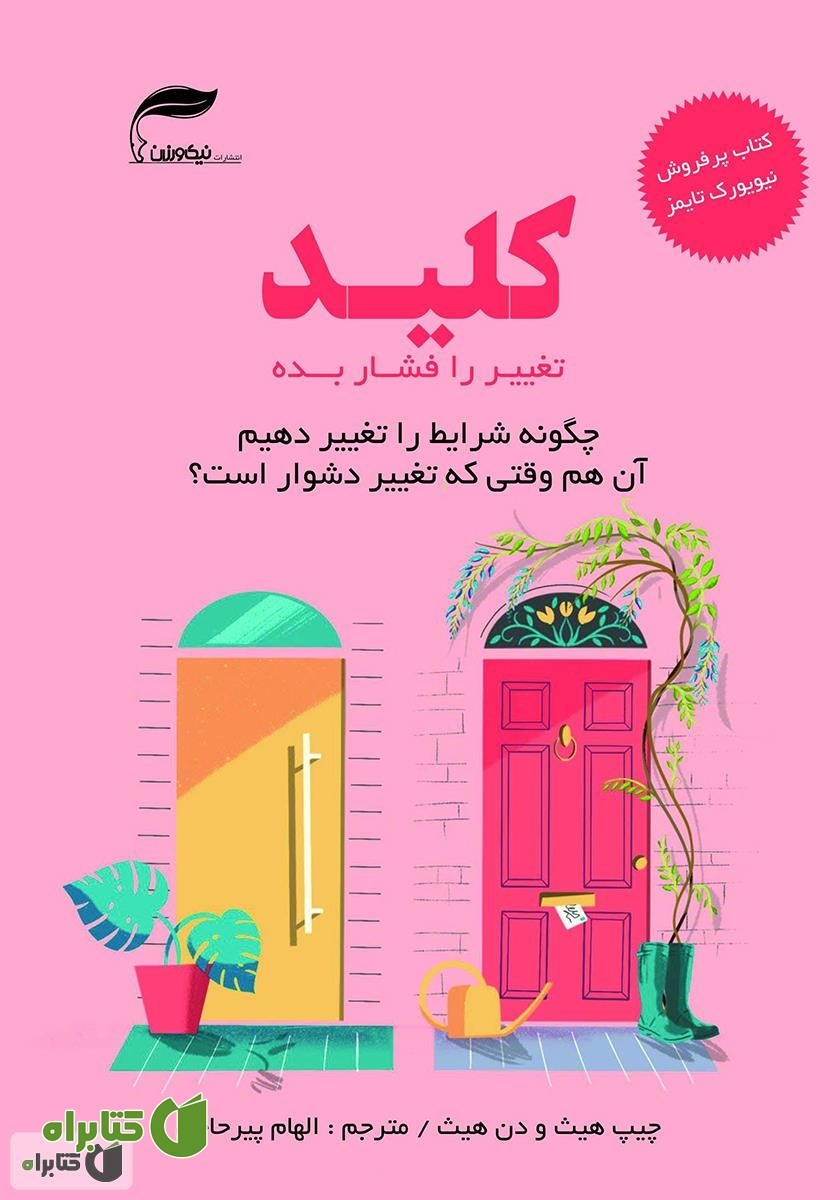 کتاب کلید تغییر را فشار بده