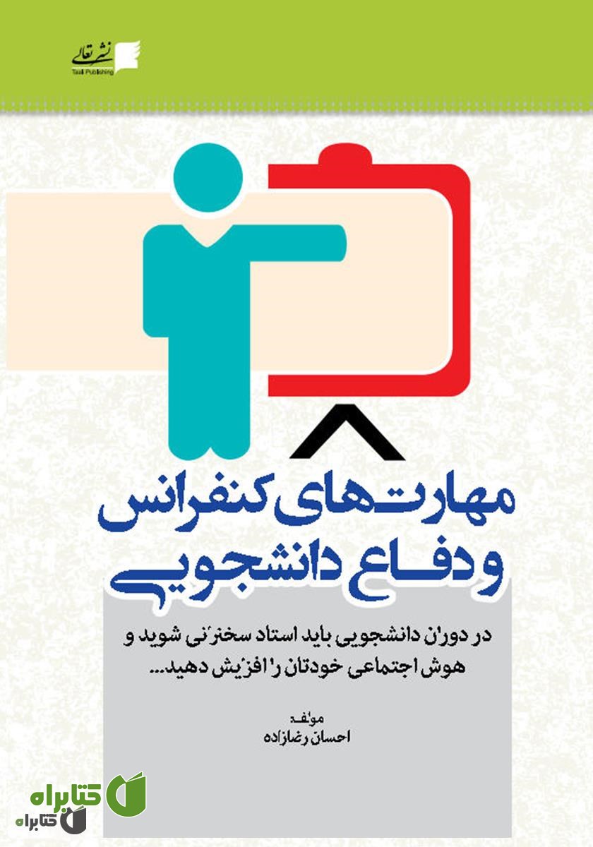 کتاب مهارت‌های کنفرانس و دفاع دانشجویی