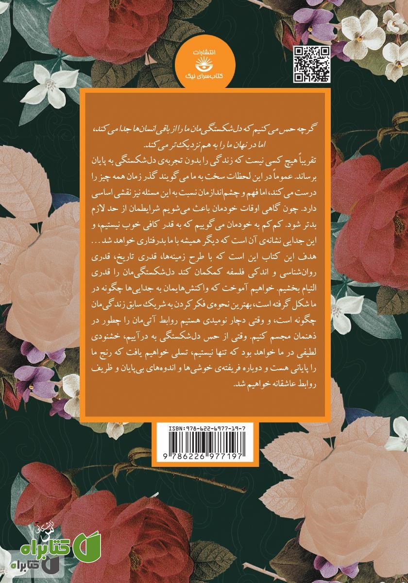 پشت جلد کتاب دلشکستگی