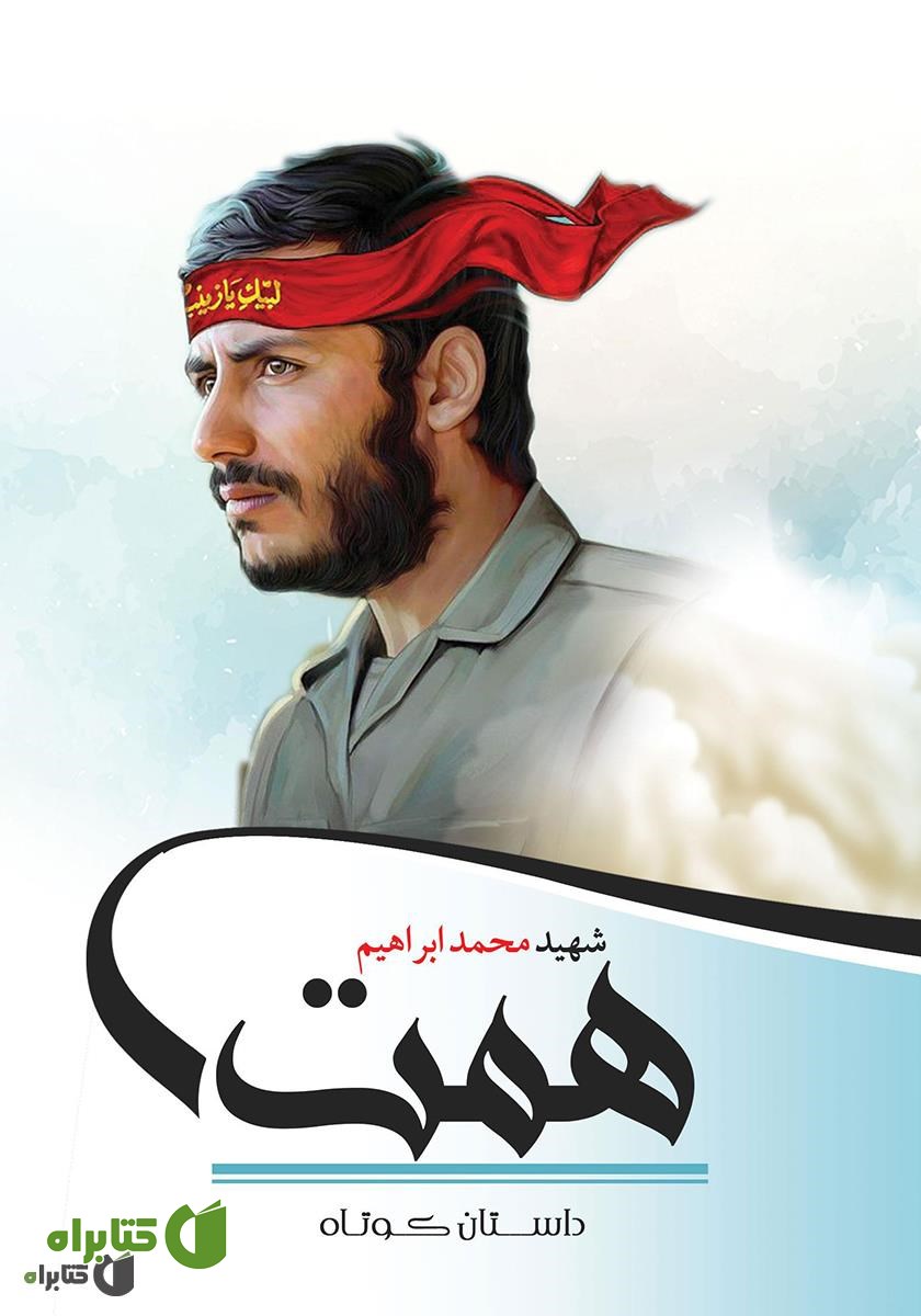 کتاب شهید محمدابراهیم همت