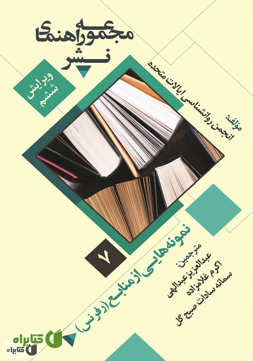 کتاب نمونه‌هایی از منابع: مجموعه راهنمای نشر