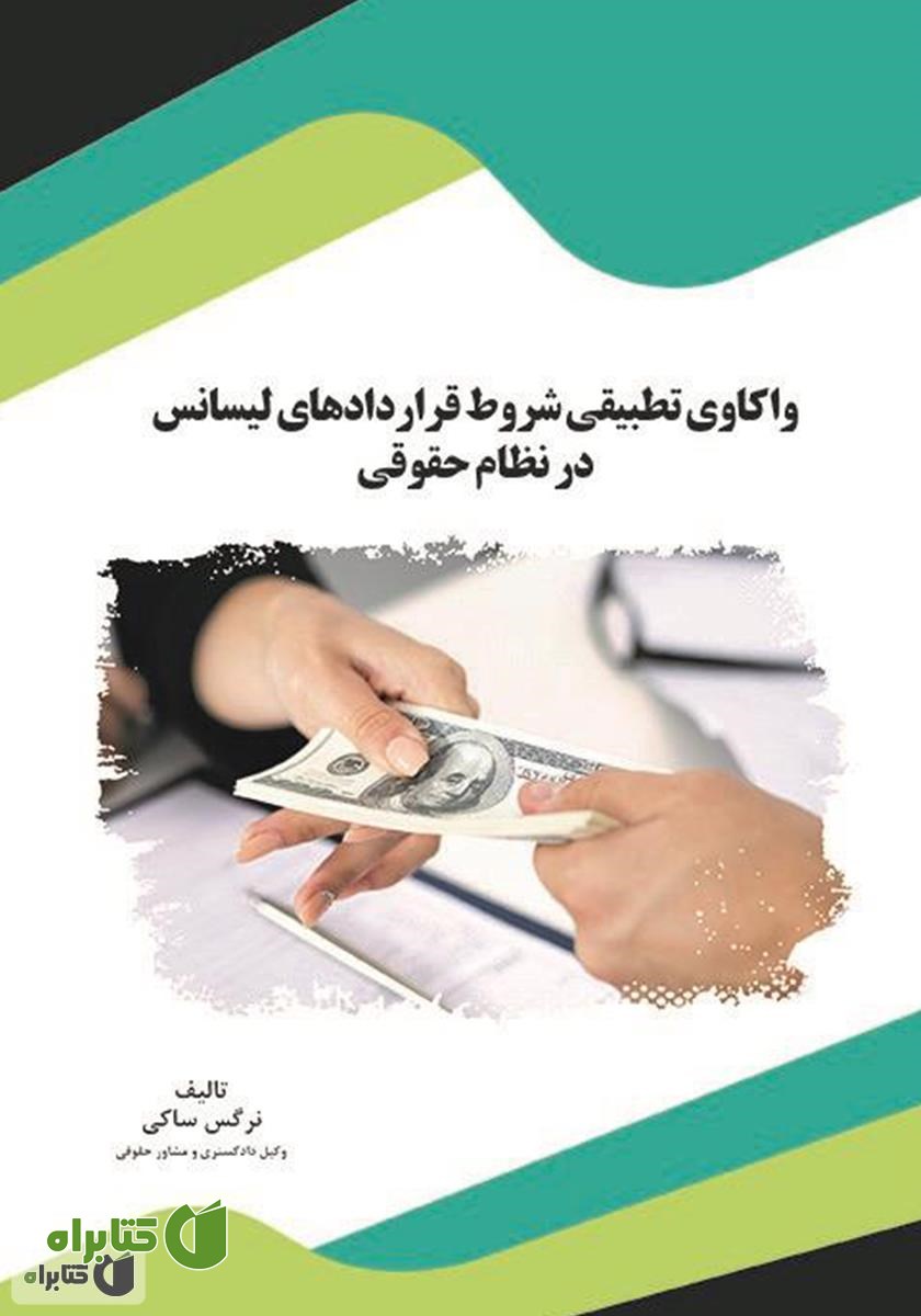 کتاب واکاوی تطبیقی شروط قراردادهای لیسانس در نظام حقوقی