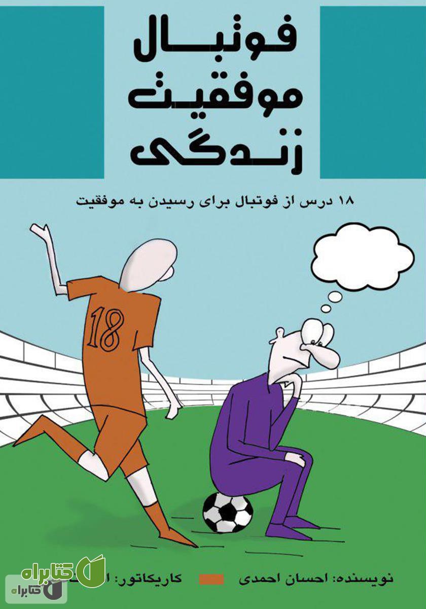 کتاب فوتبال موفقیت زندگی