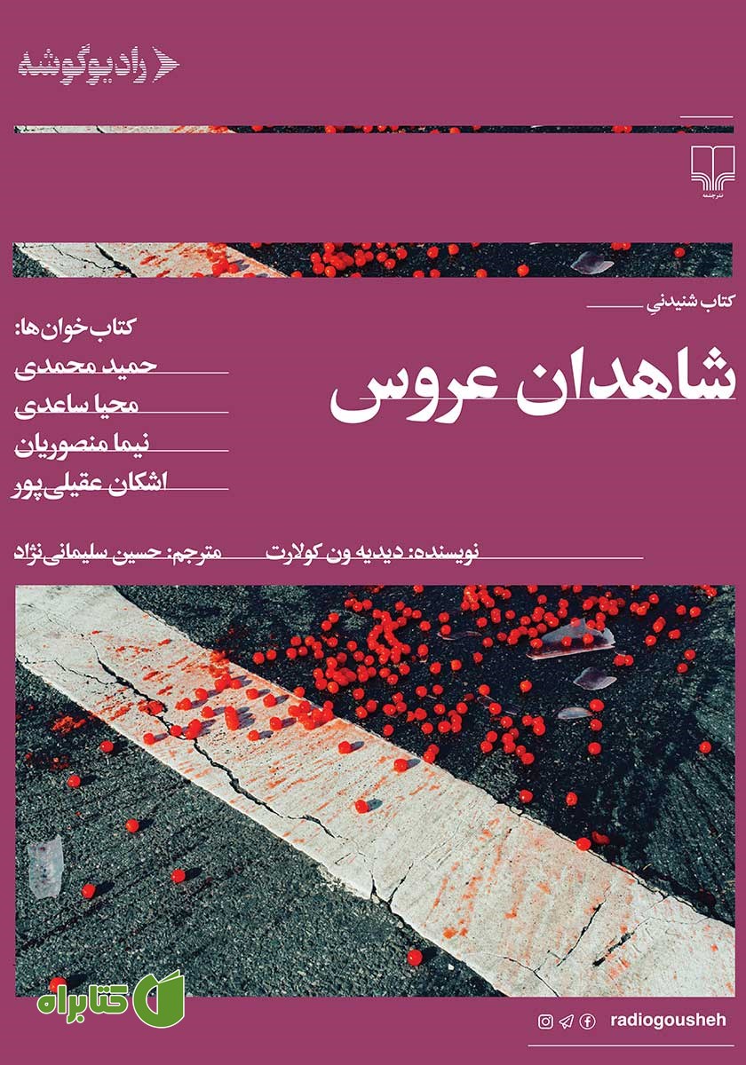 کتاب صوتی شاهدان عروس