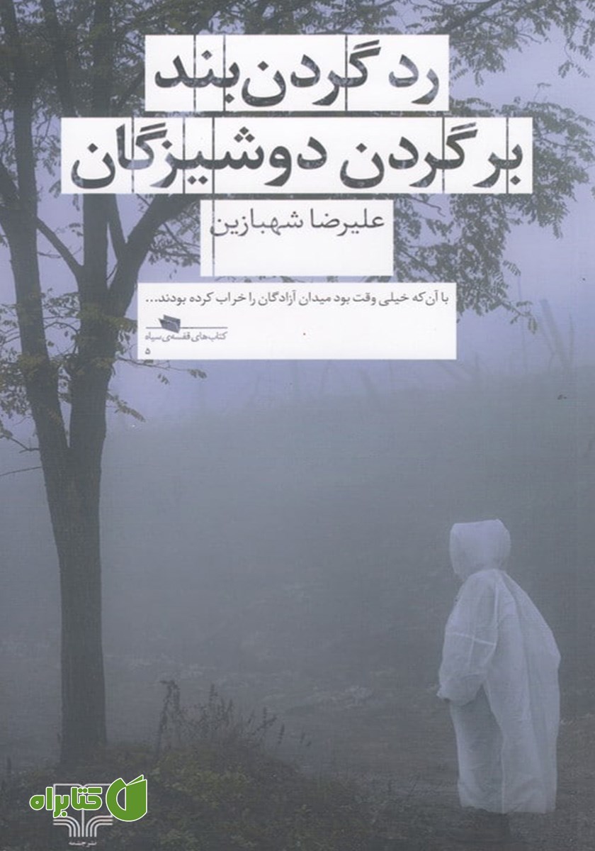 کتاب رد گردنبند بر گردن دوشیزگان