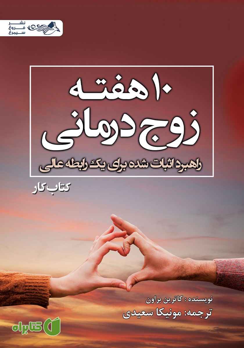 کتاب ده هفته زوج درمانی