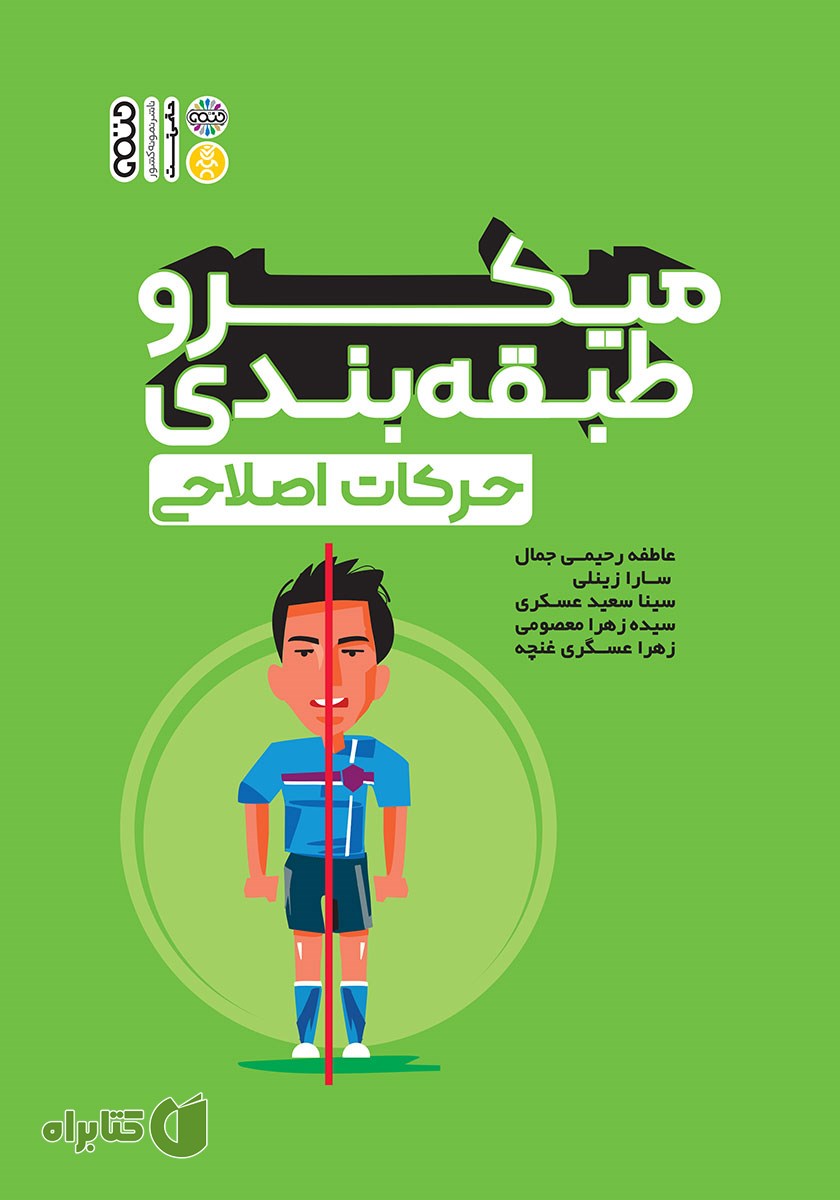 کتاب میکرو طبقه بندی حرکات اصلاحی